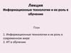 Информационные технологии и их роль в обучении