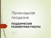 Прикладная геодезия. Геодезические разбивочные работы. (Лекция 8)