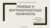 Ролевые и внутриличностные конфликты