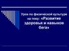 Оздоровительный бег, его техника. Польза от занятий бегом
