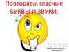 Гласные звуки. Буквы, обозначающие гласные звуки