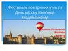 Фестиваль повітряних куль та День міста у Кам’янці-Подільському