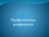 Профилактика конфликтов