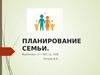 Планирование семьи