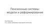 Пенсионные системы. Модели и реформирование