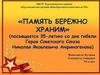 «Память бережно храним» посвящается 35-летию со дня гибели Героя Советского Союза Николая Яковлевича Анфиногенова