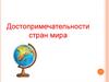 Достопримечательности стран мира