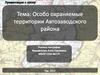 Особо охраняемые природные территории Автозаводского района