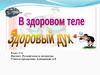 В здоровом теле – здоровый дух. Синтаксис