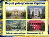 Перші університети України