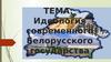 Идеология современного Белорусского государства
