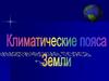 Климатические пояса земли