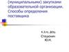 Способы определения поставщика.  Управление государственными (муниципальными) закупками образовательной организации