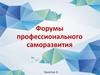 Форумы профессионального саморазвития
