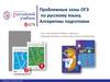 Проблемные зоны ОГЭ по русскому языку. Алгоритмы подготовки