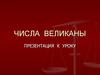 Числа - великаны