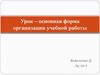 Урок – основная форма организации учебной работы