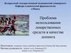 Проблема использования лекарственных средств в качестве допинга