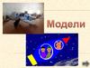 Модели