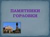 Памятники Горловки