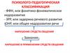 Психолого-педагогическая классификация