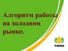 Алгоритм работы на холодном рынке. Тема 3