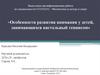 Особенности развития внимания у детей, занимающихся настольный теннисом