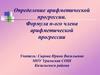 Определение арифметической прогрессии. Формула n-ого члена арифметической прогрессии