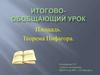 Итогово-обобщающий урок. Площадь. Теорема Пифагора