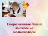 Современные дети: знакомые незнакомцы