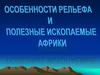 Особенности рельефа и полезные ископаемые Африки