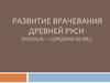Развитие врачевания Древней Руси (конец IX — середина XIII вв.)
