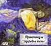 Практикум "Здоровье и сны"