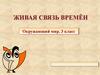 Живая связь времен (окружающий мир, 3 класс)