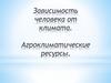 Зависимость человека от климата. Агроклиматические ресурсы