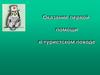 Оказание первой помощи в туристских походах