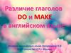 Различие глаголов Do и Make в английском языке