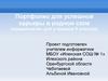 Портфолио для успешной карьеры.  9 класс