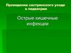 Острые кишечные инфекции у детей