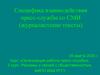 Специфика взаимодействия пресс-службы со СМИ