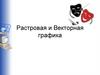 Виды изображений. Растровая и векторная графика