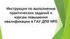 Инструкция по выполнению практических заданий к курсам повышения квалификации в ГАУ ДПО ИРО