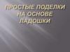 Простые поделки на основе ладошки