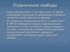 Ограничение свободы