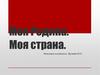 Моя Родина. Моя страна