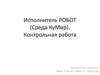 Контрольная работа. Исполнитель РОБОТ (Среда КуМир)