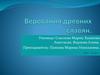 Боги язычников. Верования древних славян