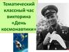 Тематический классный час. Викторина «День космонавтики» для 5-8 классов. Часть 1