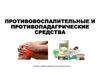 Противовоспалительные средства. Противоподагрические средства