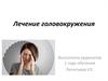Лечение головокружений